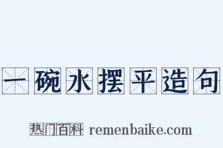 一碗水摆平造句是什么意思的图片